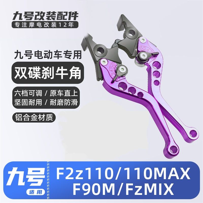 适用九号电动车远行者F2z 110/F MIX/Fz MIX刹车把手牛角拉杆手柄