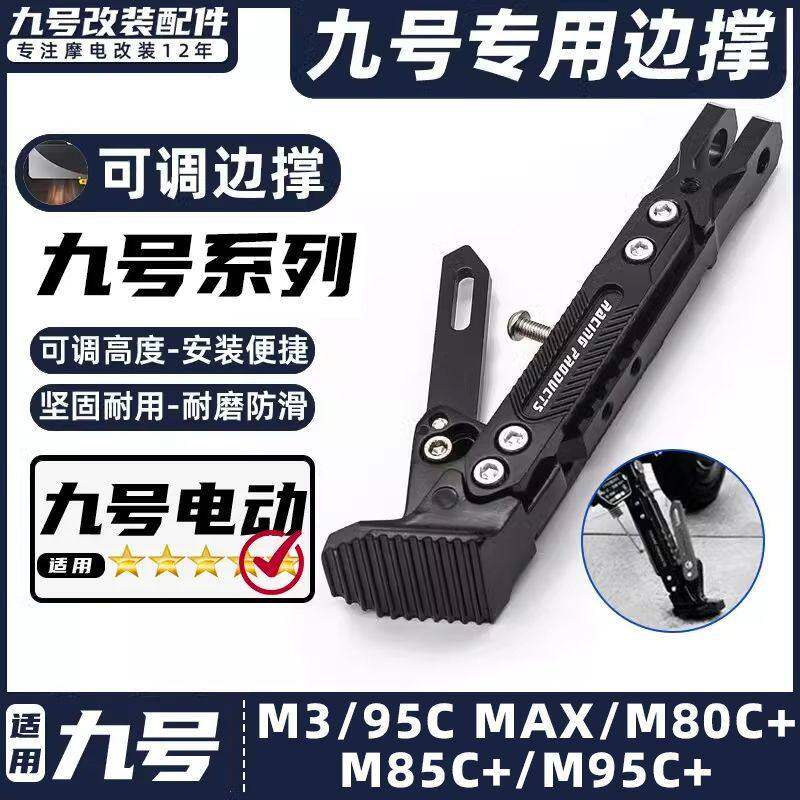 适用九号电动车M3/95C MAX/M80C+/M85C+/M95C+脚撑可调节边撑脚架