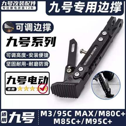 适用九号电动车M3/95C MAX/M80C+/M85C+/M95C+脚撑可调节边撑脚架