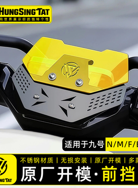 鸿晟达适用九号风挡M3/N3/F2z/E/N/M95C+/Fz/Mz/Nzmix/F90挡风板