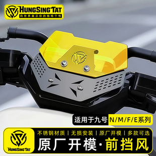 鸿晟达适用九号风挡M3 M95C Nzmix F90挡风板 F2z