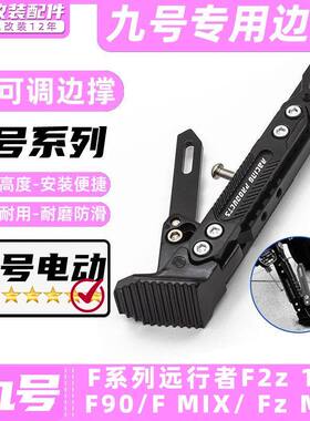 适用九号电动车F2z 110/F90M/F MIX/ Fz MIX边撑改装脚架可调脚撑