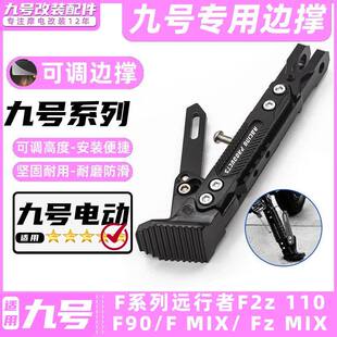 适用九号电动车F2z 110/F90M/F MIX/ Fz MIX边撑改装脚架可调脚撑