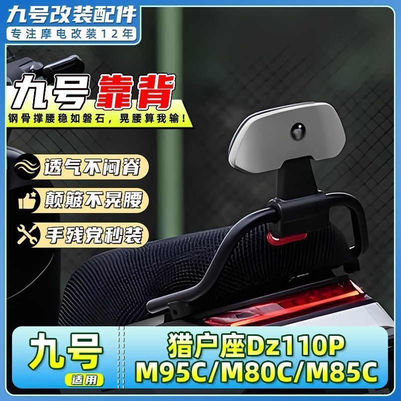 适用九号电动车M80C/M85C/M95C后靠背猎户座Dz110P靠垫改装配件