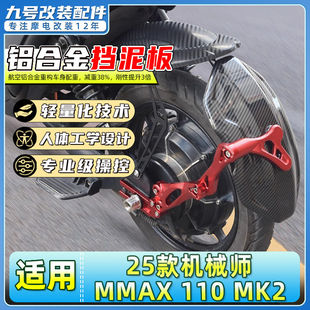适用九号25款机械师MMAX 110 MK2电动车后挡泥板挡水板碳纤维后盾