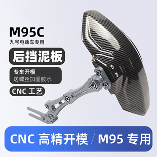 适用九号M95C改装 配件9号后挡泥板CNC后盾挡水板专用M系碳纤维纹