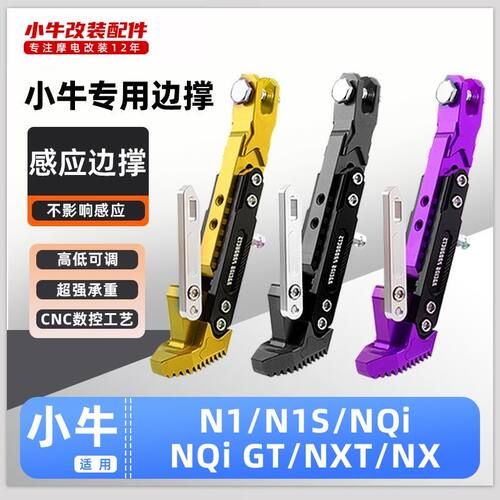 适用小牛电动车N1/N1S/NQI/NQI GT/NXT/NX脚撑加厚感应边撑改装