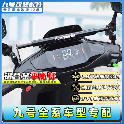 适用九号电动车Nz/Mz mix/M95C+/F90M/C85C/机械师/N3 85C平衡杆#