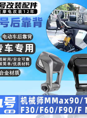 适用九号电动车猎户座Dz110/Pro铝合金后靠背后扶手靠垫改装配件