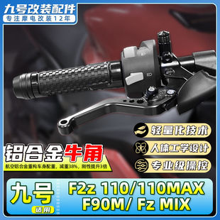 适用九号电动车F2z 110/110MAX/F90M/ Fz MIX刹车把手牛角拉杆