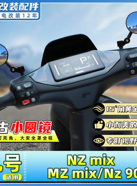适用九号电动车NZ mix / MZ mix/Nz 90后视镜迷你复古反光圆镜