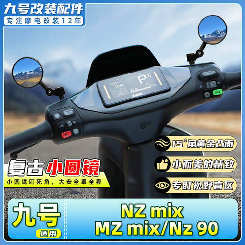 适用九号电动车NZ mix / MZ mix/Nz 90后视镜迷你复古反光圆镜