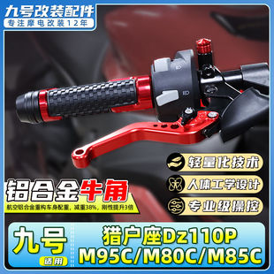 适用九号电动车M95C/M80C/M85C手柄猎户座Dz110p刹车把手牛角拉杆