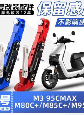 九号电动车M3/95C MAX/M80C+/M85C+/M95C+带感应边撑改装加厚脚撑