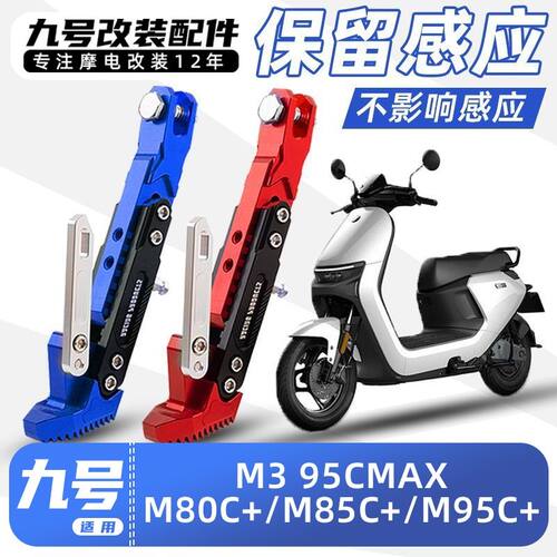 九号电动车M3/95C MAX/M80C+/M85C+/M95C+带感应边撑改装加厚脚撑
