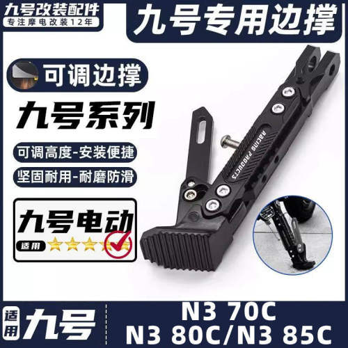 适用九号电动车脚撑n3 70c/n3 80c/n3 85c可调节感应边撑改装脚架
