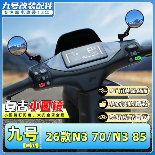九号电动车N370/N385后视镜