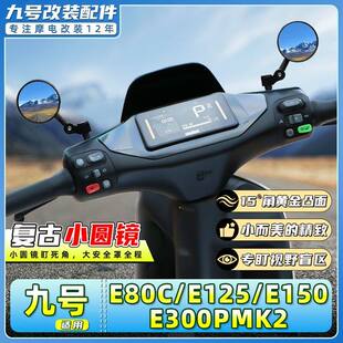 适用九号电动车E80C/E125/E150/E200/E300PMK2后视镜复古反光圆镜