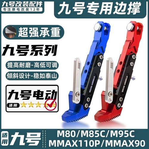 适用九号电动车机械师MMax90/MMax110P/脚撑加厚感应边撑改装配件