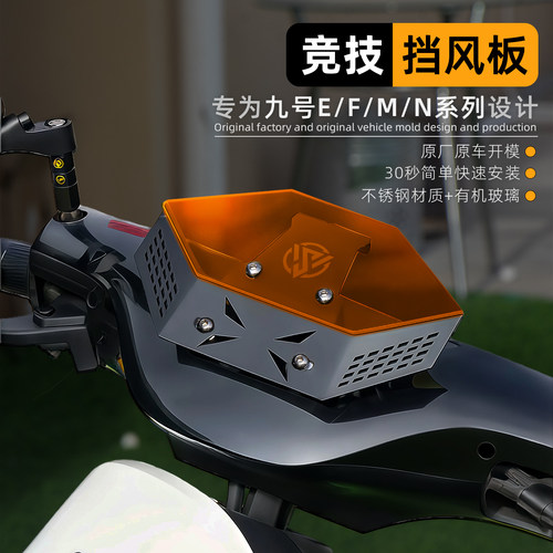 鸿晟达适配九号电动车风挡MZMIX/m85c/f90/e80c/n85c改装挡风配件