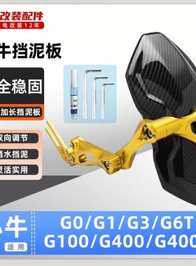 适用小牛电动车G1/G3/6TG100/400/400T后挡泥板挡水板可调后盾