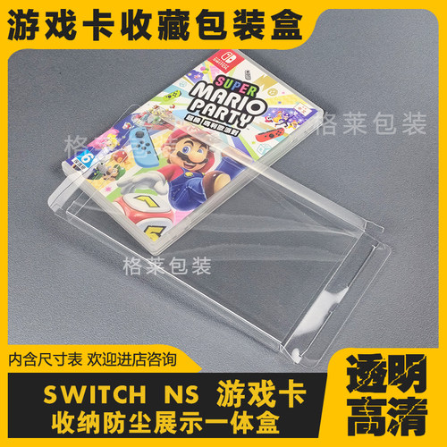 格莱包装游戏保护盒透明收纳盒