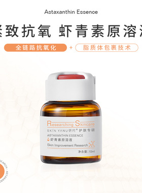 研问虾青素原溶液 精华液面部抗氧化暗沉去黄提亮紧致美容院10ml