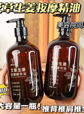 艾草生姜按摩精油推背开背全身通经络刮痧发热免洗按摩油美容院