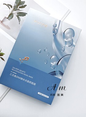 伊生优美三文鱼复颜面膜补水保湿晒后修复舒缓敏感肌可用实体同款