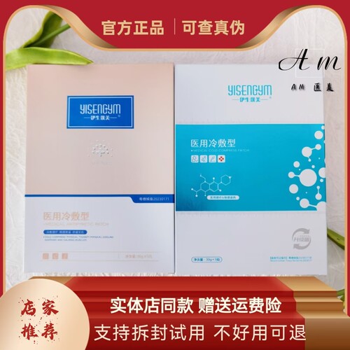 伊生优美美肌补水保湿冷敷型舒缓晒后修复敏感肌学生一盒五贴