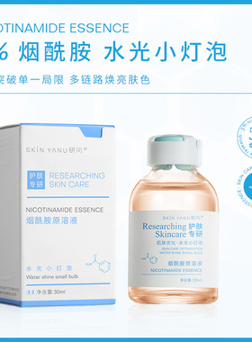 研问烟酰胺原液5%改善熬夜暗沉去黄气提亮肤色焕白保湿精华液正品