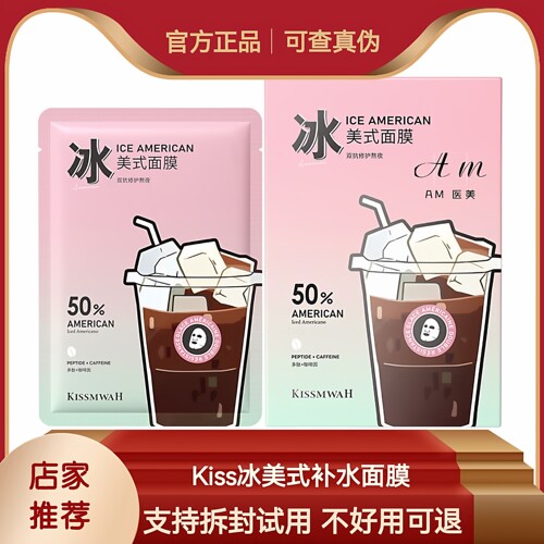 KISSMWAH冰美式咖啡双抗修护熬夜面膜面部护理肌肤补水保湿精华