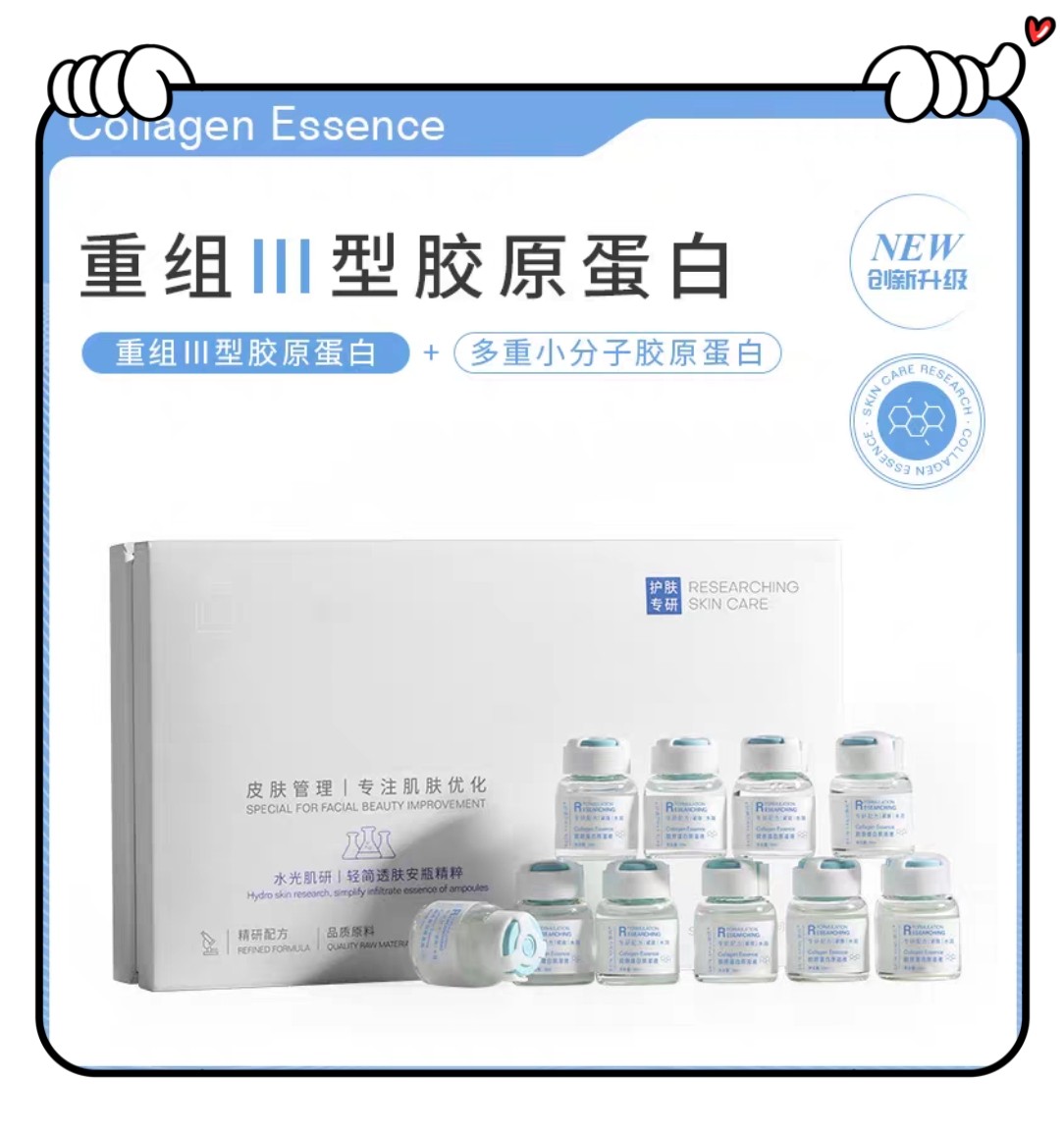 研问III型胶原蛋白原液无针水光安瓶精华液抗皱提拉紧致套盒