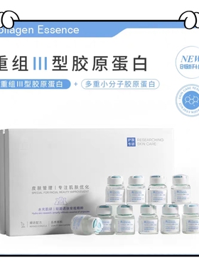 研问III型胶原蛋白原液无针水光安瓶精华液抗皱提拉紧致套盒