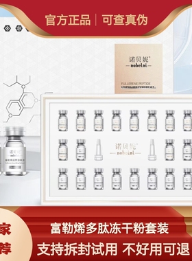 诺贝妮新品冻干粉补水修复面膜精华富勒烯寡肽套装修护滋养敏感肌