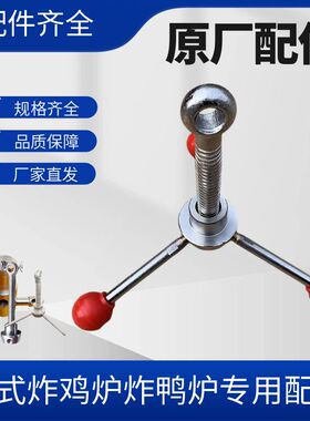 京式炸鸭炉配件爆烤鸭炉螺杆炸鸡炉大千金螺母红球手柄安全排气阀