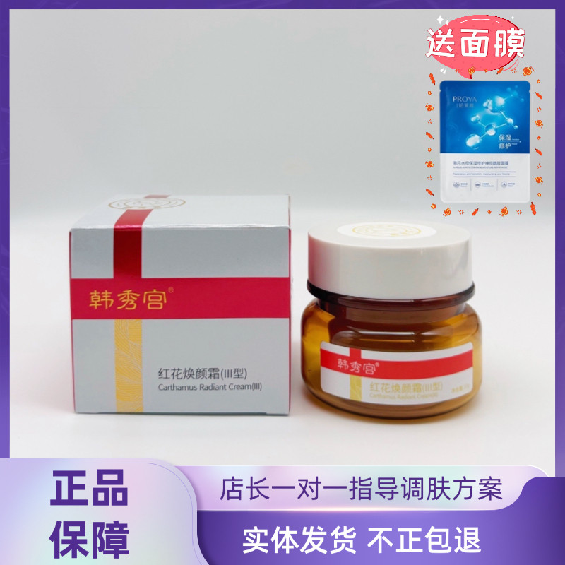 韩秀宫红花焕颜霜30g升级款强代谢拆盒发