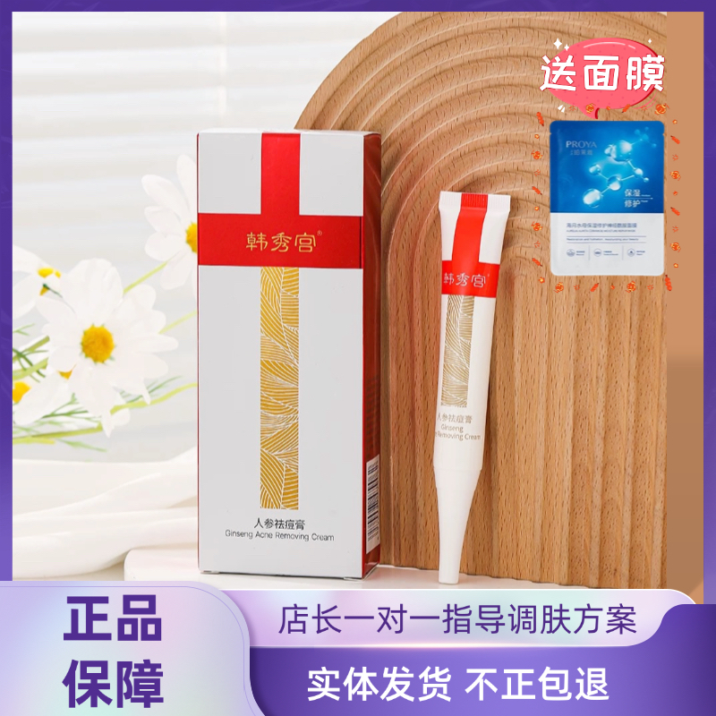 韩秀宫人参祛痘膏 15g升级款新包装实体店正品拆盒发