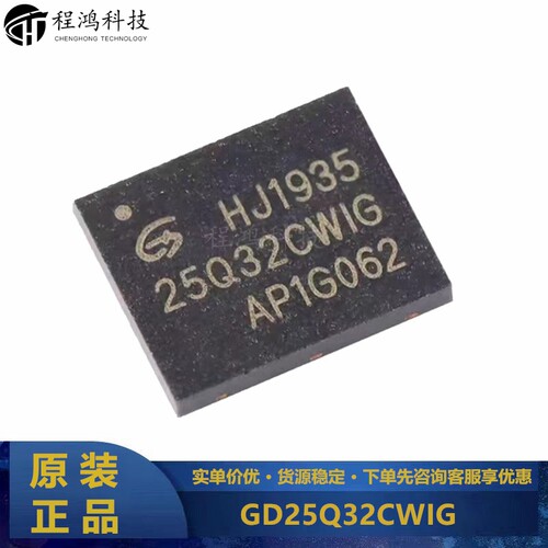 全新原装正品GD25Q32CWIG WSON-8 32M-bit 3.3V串行闪存芯品 现货