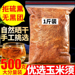 无硫玉米须可泡水500g玉米胡子可搭荷叶冬瓜皮金钱草鸡内金泡水