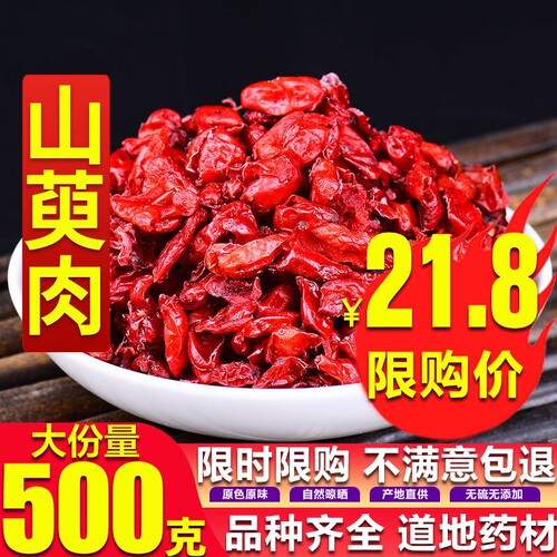山茱萸500克包邮 天然山萸肉枣皮可磨山茱萸粉中药材新货非同仁堂