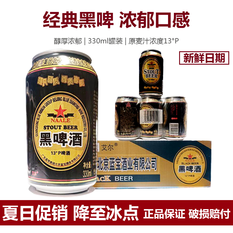 黑啤酒罐装蓝带艾尔黑啤酒广东蓝带集团330ml罐装新日期浓郁酒香