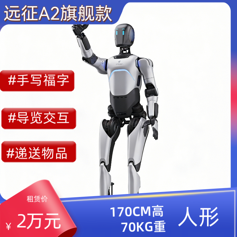 宇树机器人全国出租租赁智元远征A2写福字火力全开大展宏图舞蹈牛