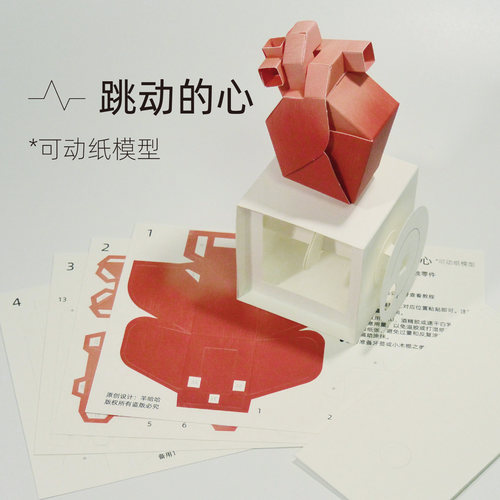 跳动的心可动纸模型手工DIY材料包创意礼物