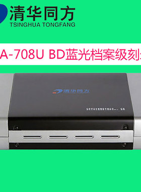 清华同方BD-R蓝光档案级光盘刻录机/USB3.0外置刻录机/TFDA-708U