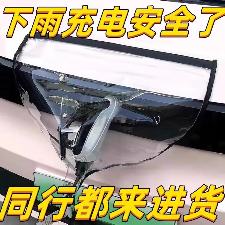 特斯拉Model X ModelS充电枪防雨罩桩下雨保护罩车充电口防水遮雨