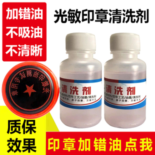 光敏印油清洗剂印章加错油清洗剂洗印油印章清洗液加错印章清洁剂