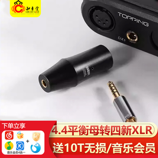 滴滴ddHiFi 2022新XLR44B/44C 4.4平衡母转四芯XLR卡农台式转接头