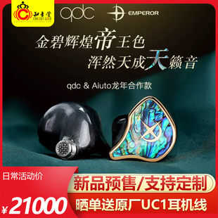 QDC Emperor皇帝帝王耳机入耳式 hifi公模耳塞定制私模皇后Empress