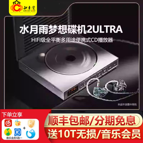 水月雨梦想碟机2ULTRA便携CD机
